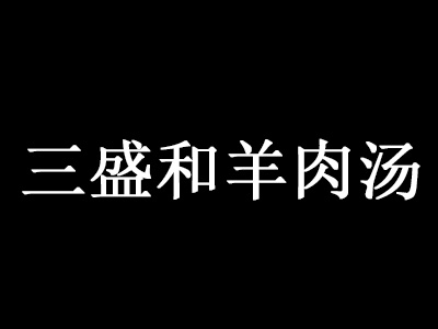 三盛和羊肉汤加盟费