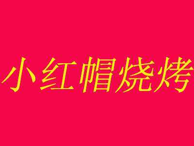 小红帽烧烤品牌LOGO