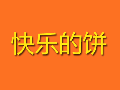 快乐的饼品牌LOGO