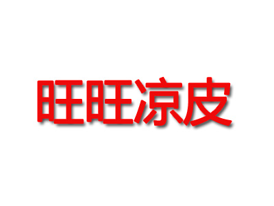 旺旺凉皮品牌LOGO