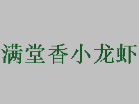 满堂香小龙虾品牌LOGO