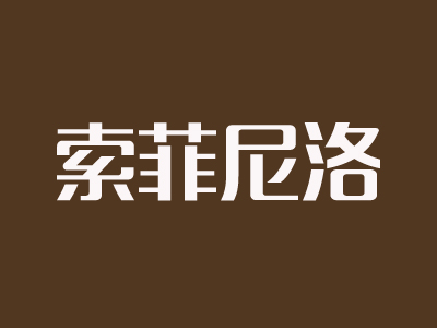 索菲尼洛复式吊顶品牌LOGO