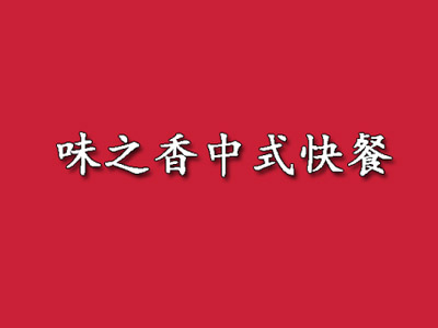 味之香中式快餐品牌LOGO