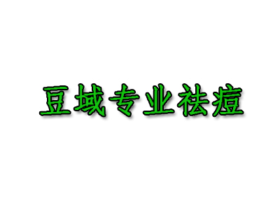 豆域专业祛痘品牌LOGO