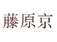 藤原京加盟费