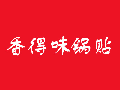 香得味锅贴品牌LOGO