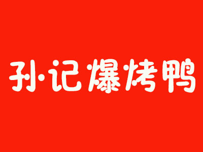 孙记爆烤鸭品牌LOGO