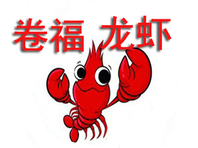 卷福小龙虾品牌LOGO