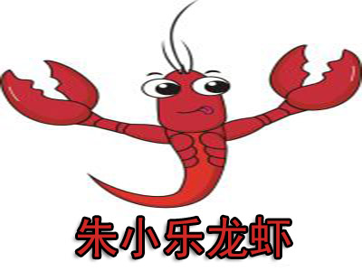 朱小乐龙虾品牌LOGO