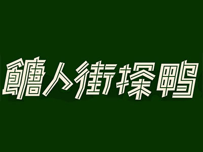 唐人街探鸭品牌LOGO