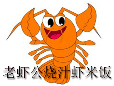 老虾公烧汁虾米饭加盟费