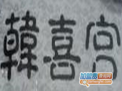 韩喜宫加盟费