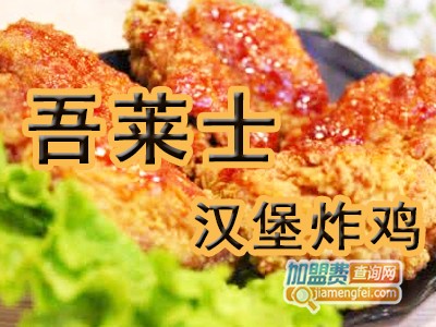 吾莱士炸鸡汉堡品牌LOGO