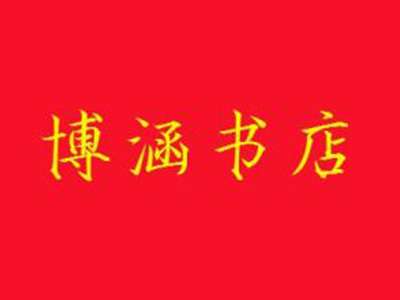 博涵书店品牌LOGO