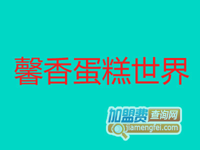 馨香蛋糕世界加盟费