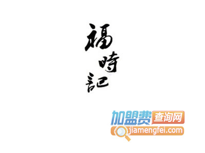 福时记胡椒猪肚鸡品牌LOGO