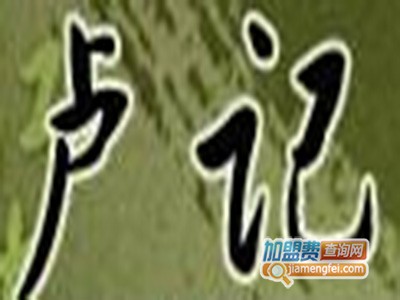 卢记火锅加盟费