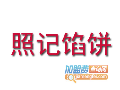 照记馅饼加盟费