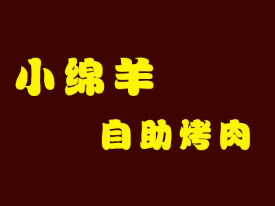 小绵羊自助烤肉加盟费