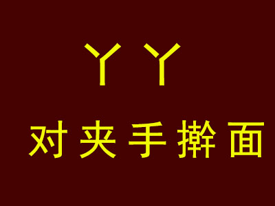 丫丫对夹手擀面加盟费