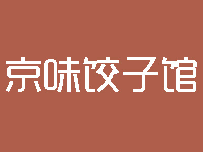 京味饺子馆加盟费