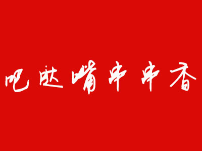 吧哒嘴串串香品牌LOGO