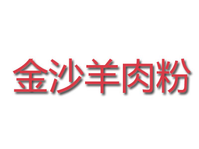 金沙羊肉粉品牌LOGO