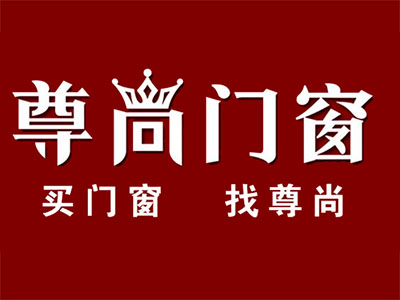 尊尚门窗品牌LOGO