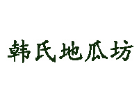 韩氏地瓜坊加盟