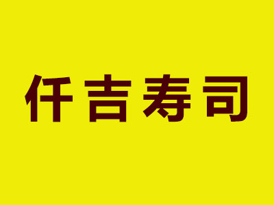 仟吉寿司加盟