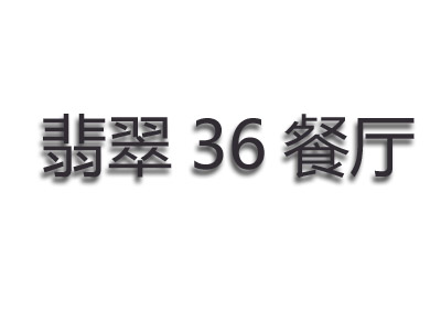 翡翠36餐厅加盟