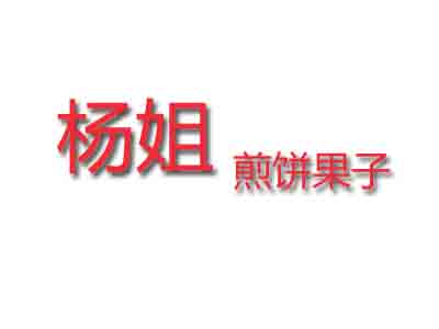 杨姐煎饼果子品牌LOGO