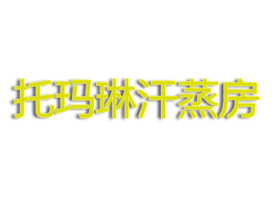 托玛琳汗蒸房品牌LOGO