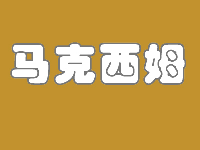 马克西姆蛋糕品牌LOGO