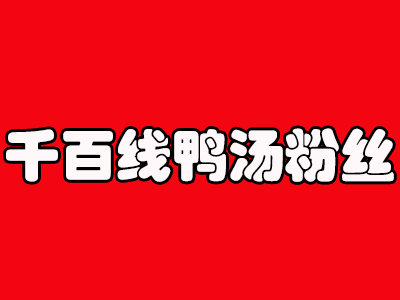 千百线鸭汤粉丝加盟费
