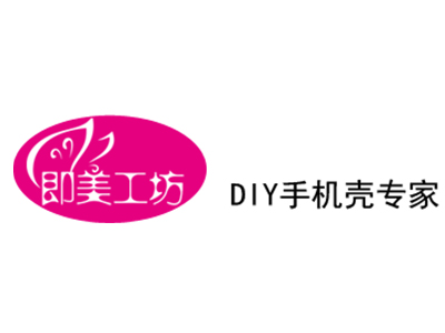 即美手机壳DIY工坊品牌LOGO