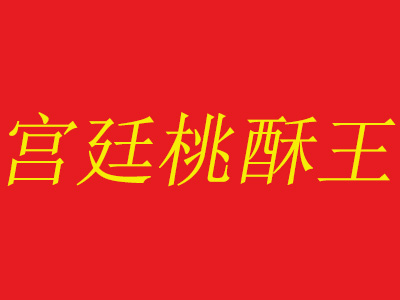 宫廷桃酥王加盟费