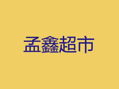 孟鑫超市加盟费