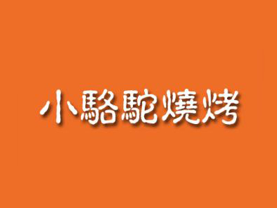 小骆驼烧烤加盟费