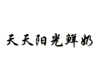 天天阳光鲜奶品牌LOGO