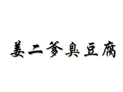 姜二爹臭豆腐品牌LOGO