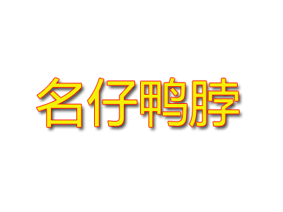 名仔鸭脖品牌LOGO