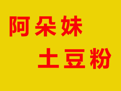 阿朵妹土豆粉加盟费