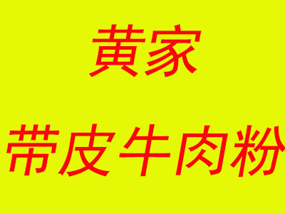 黄家带皮牛肉粉加盟