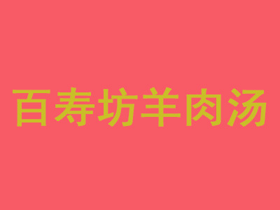 百寿坊羊肉汤品牌LOGO