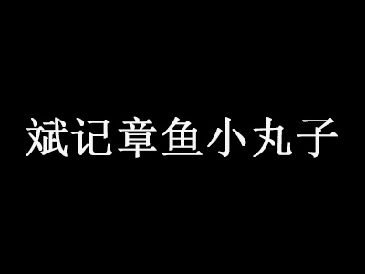 斌记章鱼小丸子品牌LOGO