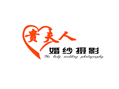 贵夫人婚纱摄影品牌LOGO