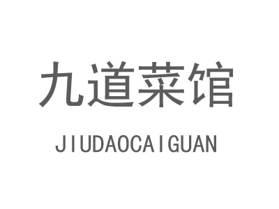 九道菜馆加盟费