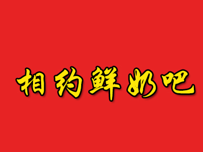 相约鲜奶吧品牌LOGO