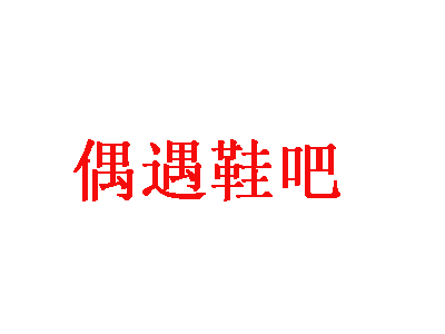 偶遇鞋吧品牌LOGO